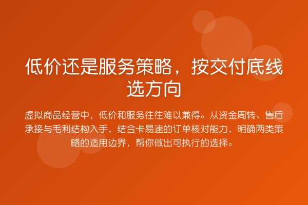 低价还是服务策略,按交付底线选方向