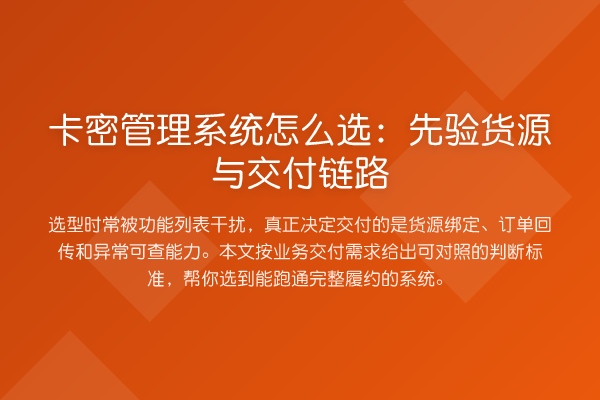 卡密管理系统怎么选:先验货源与交付链路