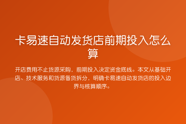 卡易速自动发货店前期投入怎么算