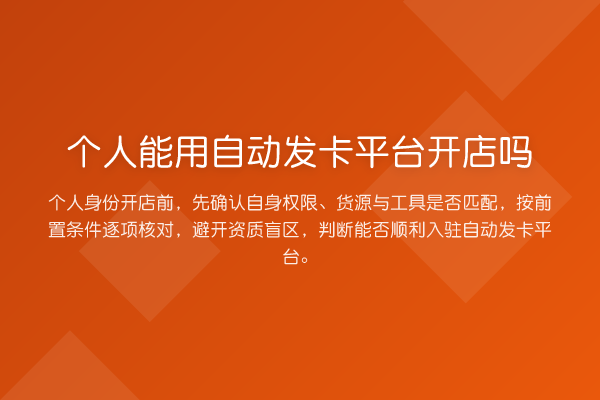 个人能用自动发卡平台开店吗