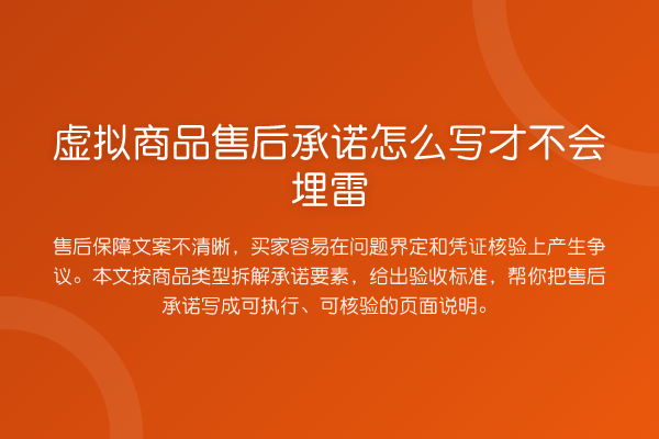 虚拟商品售后承诺怎么写才不会埋雷