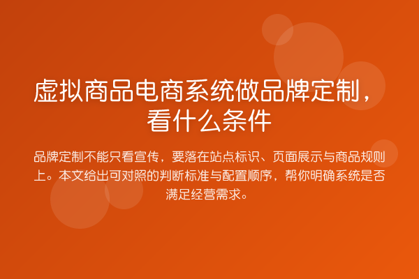 虚拟商品电商系统做品牌定制,看什么条件