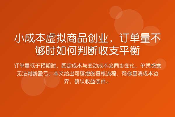 小成本虚拟商品创业,订单量不够时如何判断收支平衡