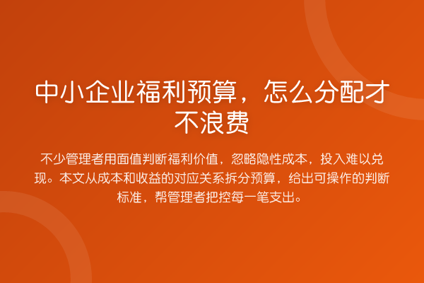 中小企业福利预算,怎么分配才不浪费