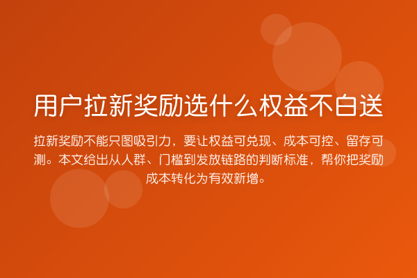 用户拉新奖励选什么权益不白送