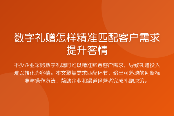 数字礼赠怎样精准匹配客户需求提升客情