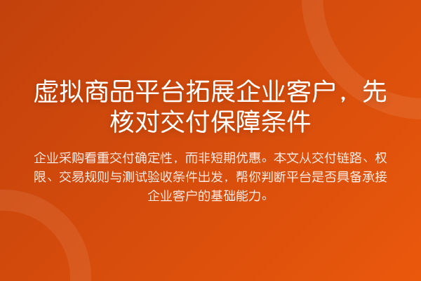 虚拟商品平台拓展企业客户,先核对交付保障条件