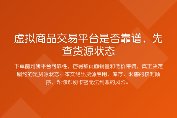 虚拟商品交易平台是否靠谱,先查货源状态