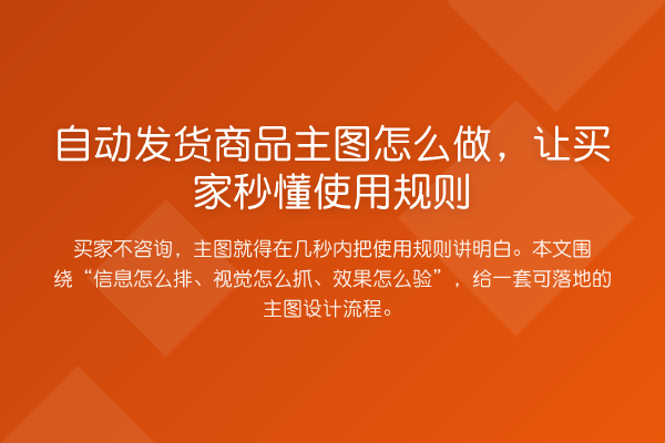 自动发货商品主图怎么做,让买家秒懂使用规则