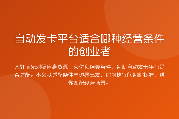 自动发卡平台适合哪种经营条件的创业者