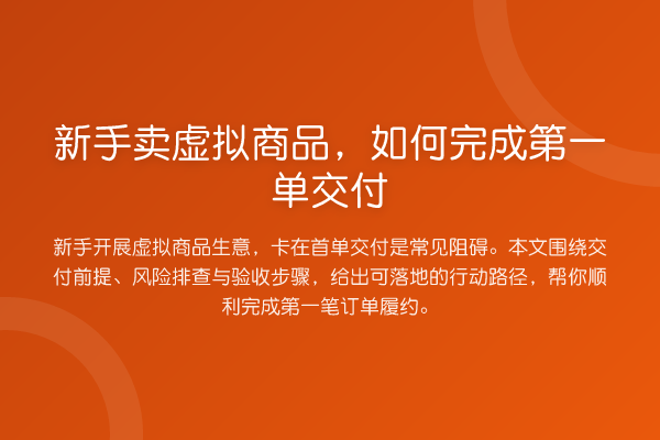 新手卖虚拟商品,如何完成第一单交付