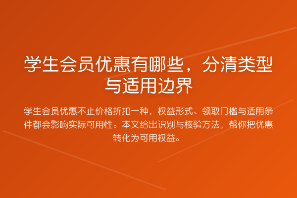 学生会员优惠有哪些,分清类型与适用边界
