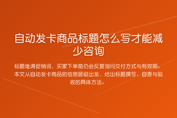自动发卡商品标题怎么写才能减少咨询