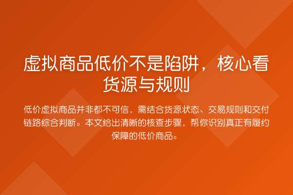 虚拟商品低价不是陷阱,核心看货源与规则