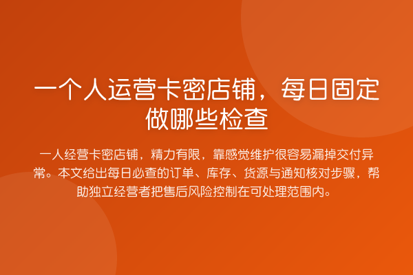 一个人运营卡密店铺,每日固定做哪些检查