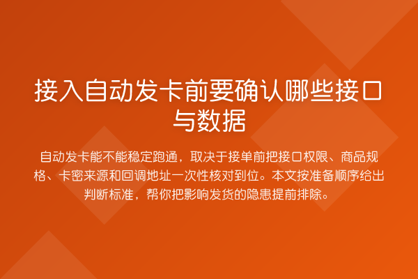 接入自动发卡前要确认哪些接口与数据