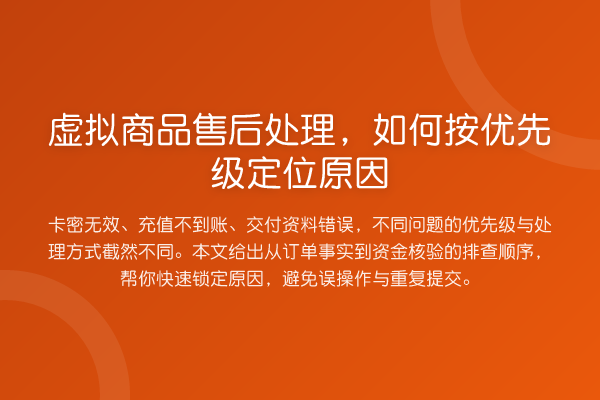 虚拟商品售后处理,如何按优先级定位原因