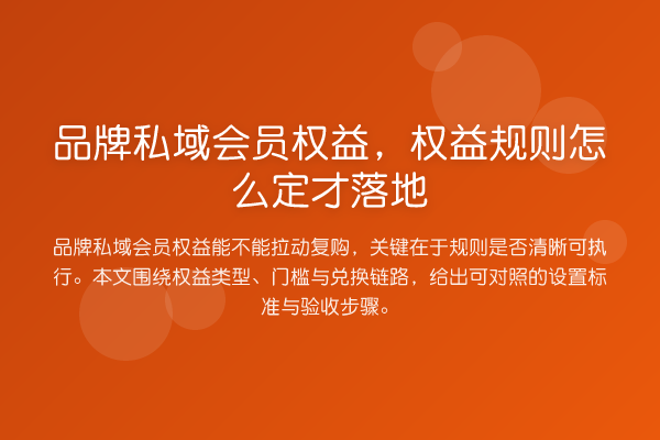 品牌私域会员权益,权益规则怎么定才落地