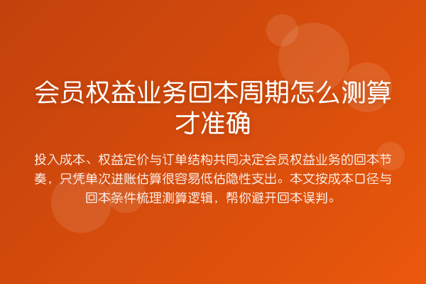 会员权益业务回本周期怎么测算才准确