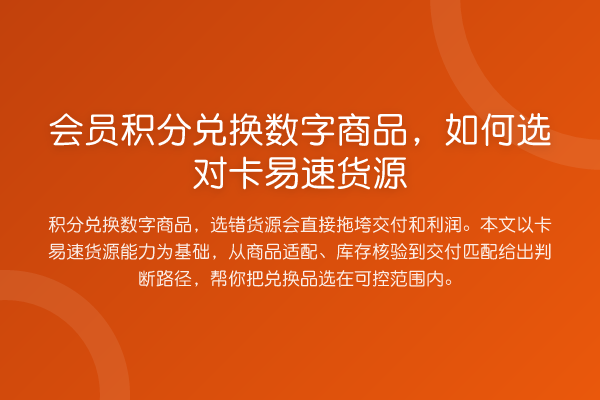 会员积分兑换数字商品,如何选对卡易速货源