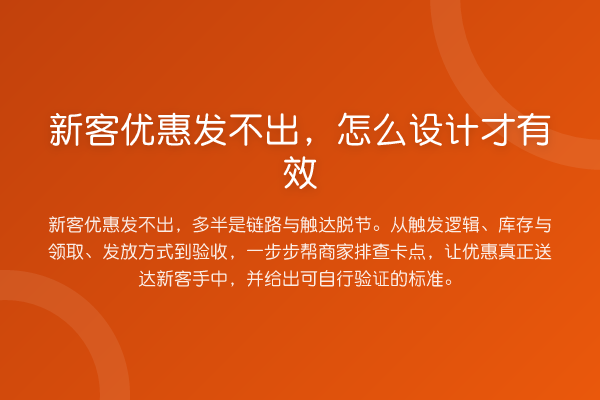 新客优惠发不出,怎么设计才有效