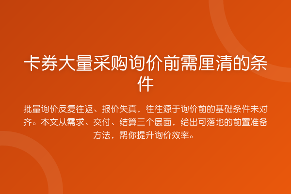 卡券大量采购询价前需厘清的条件