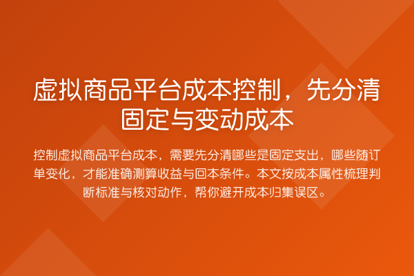 虚拟商品平台成本控制,先分清固定与变动成本