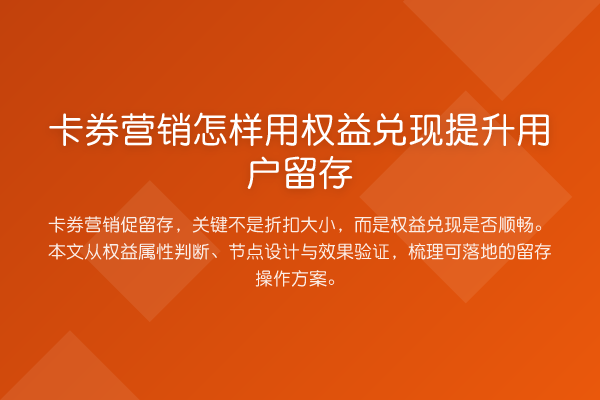 卡券营销怎样用权益兑现提升用户留存