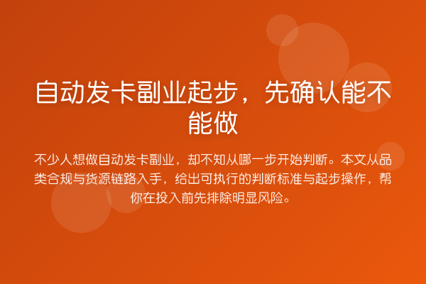 自动发卡副业起步,先确认能不能做