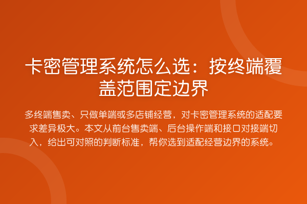 卡密管理系统怎么选:按终端覆盖范围定边界