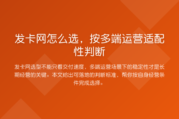 发卡网怎么选,按多端运营适配性判断