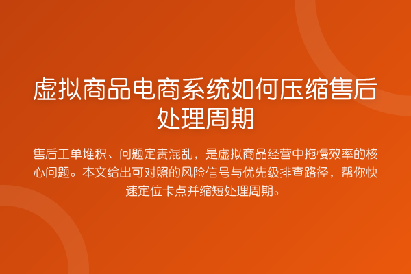 虚拟商品电商系统如何压缩售后处理周期