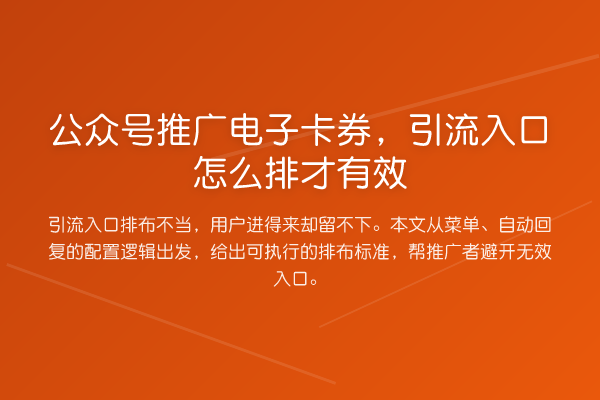 公众号推广电子卡券,引流入口怎么排才有效