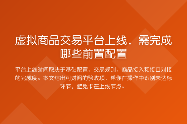 虚拟商品交易平台上线,需完成哪些前置配置