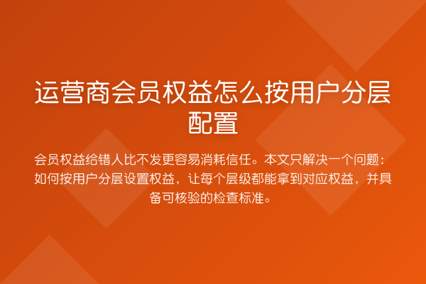 运营商会员权益怎么按用户分层配置