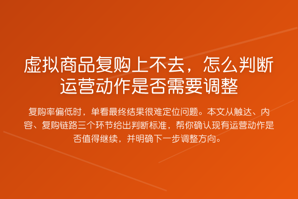 虚拟商品复购上不去,怎么判断运营动作是否需要调整