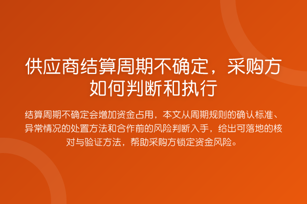 供应商结算周期不确定,采购方如何判断和执行
