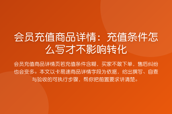 会员充值商品详情:充值条件怎么写才不影响转化