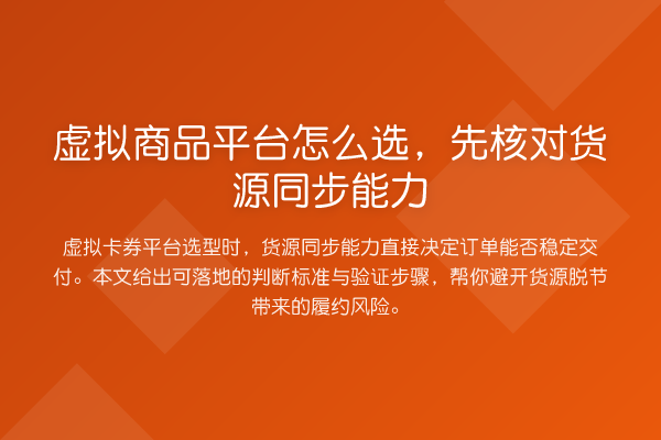 虚拟商品平台怎么选,先核对货源同步能力