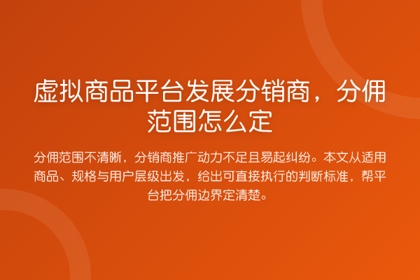 虚拟商品平台发展分销商,分佣范围怎么定