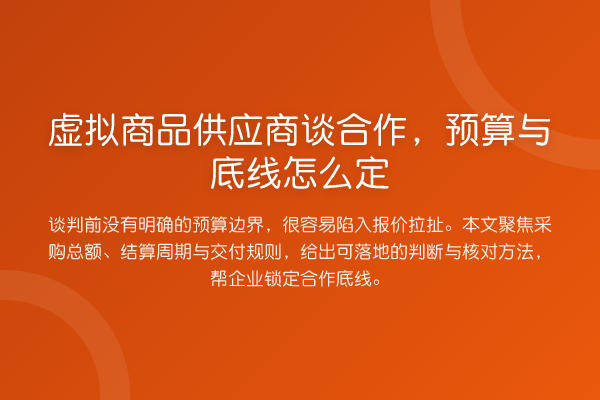 虚拟商品供应商谈合作,预算与底线怎么定