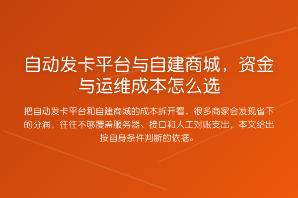 自动发卡平台与自建商城,资金与运维成本怎么选