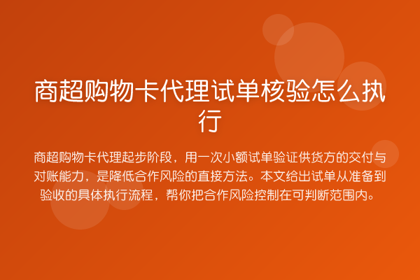 商超购物卡代理试单核验怎么执行