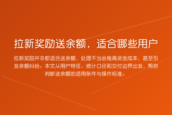 拉新奖励送余额,适合哪些用户