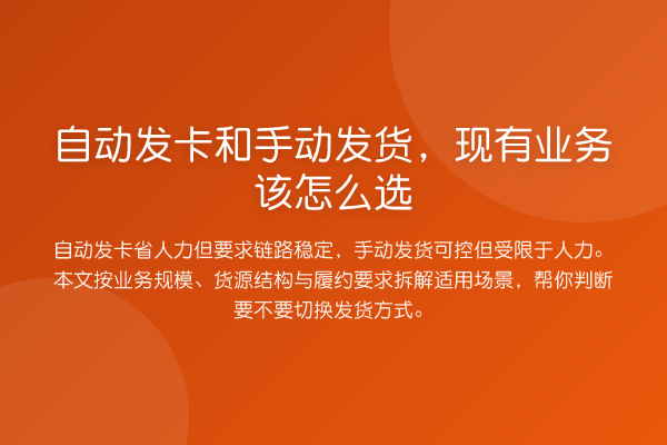 自动发卡和手动发货,现有业务该怎么选