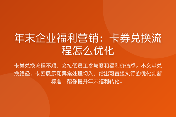 年末企业福利营销:卡券兑换流程怎么优化