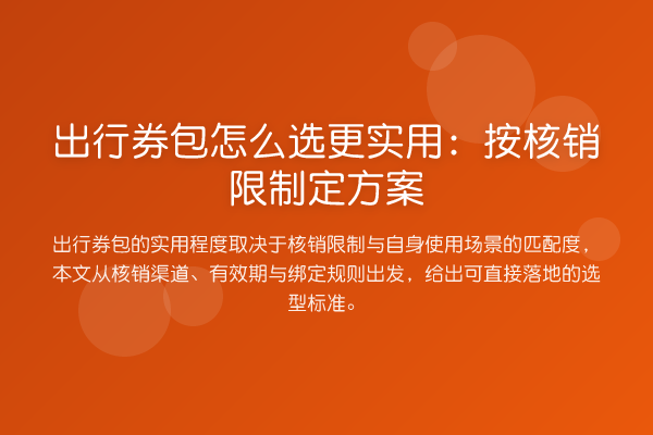 出行券包怎么选更实用:按核销限制定方案