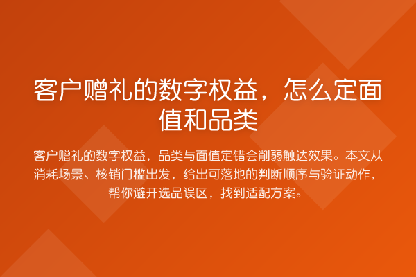 客户赠礼的数字权益,怎么定面值和品类