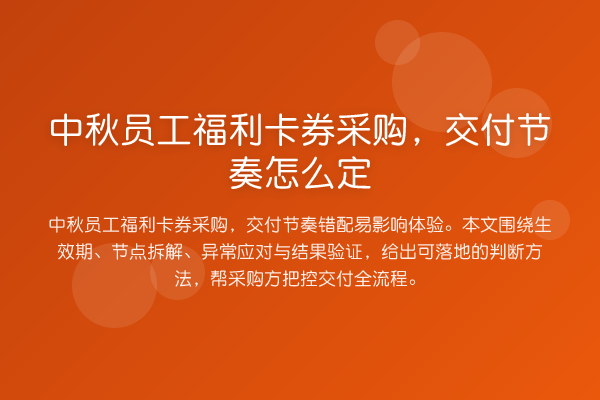 中秋员工福利卡券采购,交付节奏怎么定