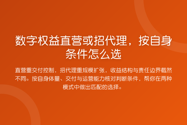 数字权益直营或招代理,按自身条件怎么选